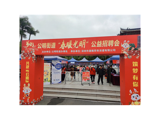 2023年光明街道“春暖光明”公益現(xiàn)場(chǎng)招聘會(huì)